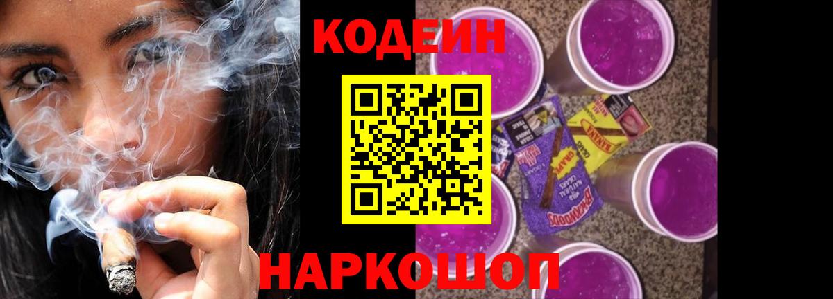 Кодеиновый сироп Lean Purple Drank  Вход с VPN  Красноуфимск 